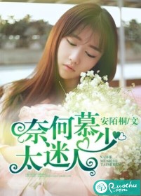 奈何慕少太迷人