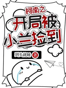 柯南之不合格的杀手