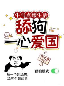 恋综修罗场：恶毒千金舔狗人设卒