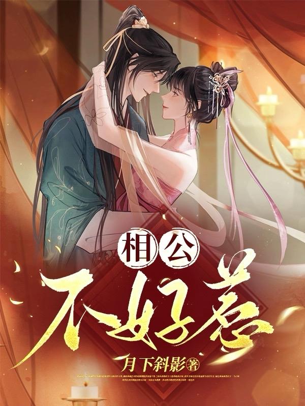 夫君甚美，秀才娘子的宠夫路
