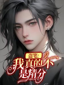 盗墓：开局逼小三爷穿粉色JK