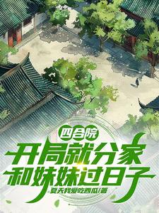 穿越四合院，爱情事业我全都要