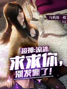 超神学院：你的手放哪里了？