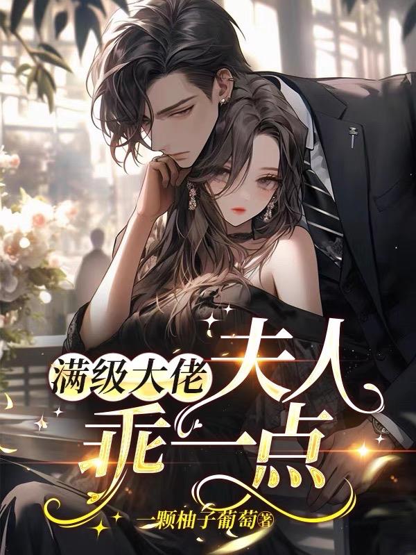 满级大佬，夫人，乖一点