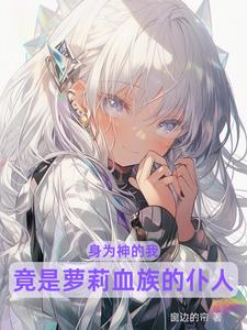 被拒，签下契约，顺便成神