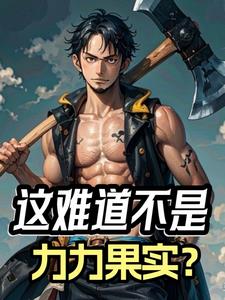 海贼大都督！
