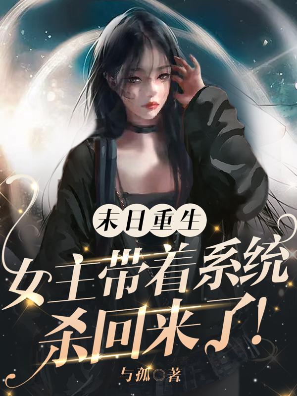 末日重生：美男和物资，我都要！