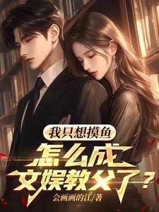 带女神摸鱼的我，震惊了全世界！