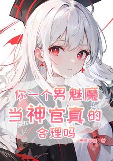 拼搏百年，我要当魅魔神官大主教