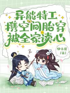 穿成宝宝后，我抱着空间嘎嘎乱杀