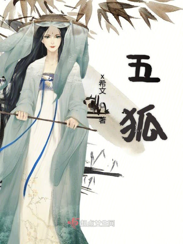 五狐