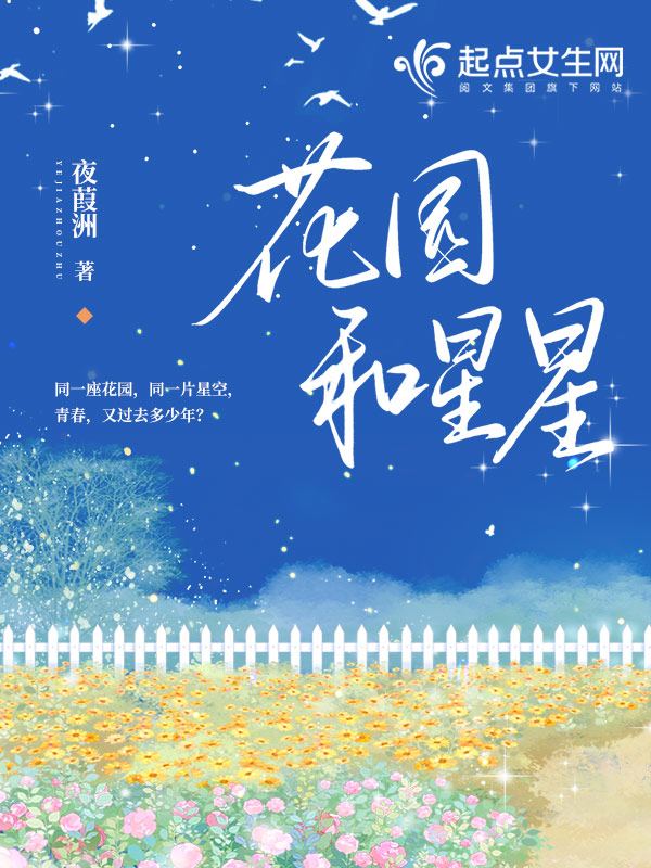 花园和星星