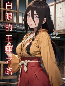 高武功法横推忍界