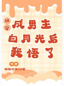 快穿：她是男主心上月