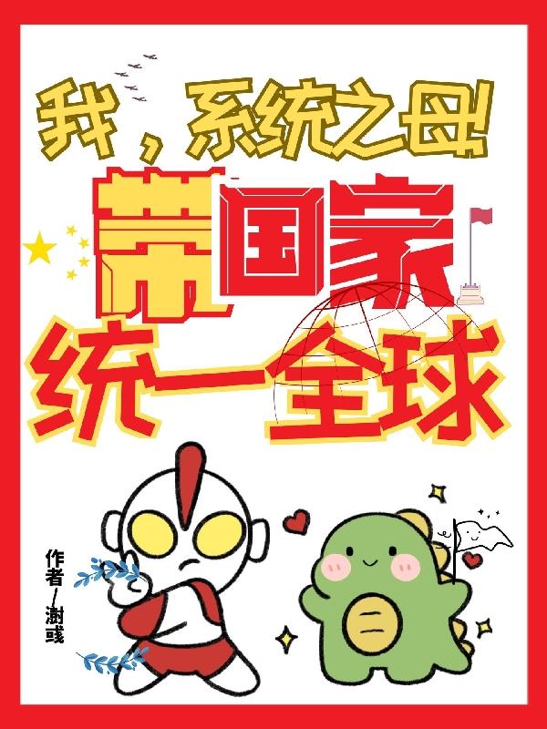 穿越成男主的反派亲妈