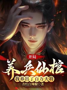 伴生养兵仙棺，我养出了百万神将