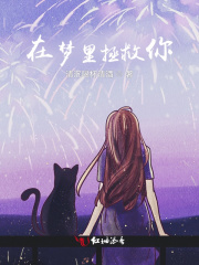 在梦里拯救你
