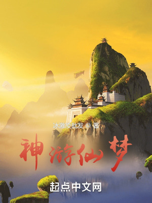 神游仙梦
