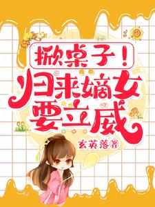 嫌我农女？我文武掀翻朝堂！
