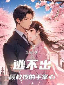 顾教授，我不逃了