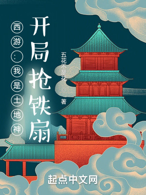 西游：我是土地神，开局抢铁扇