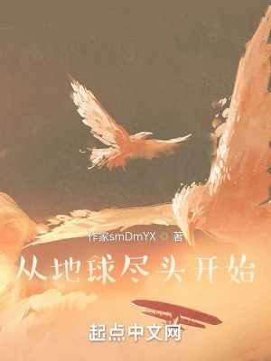 从地球尽头开始