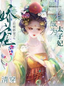 清穿：我与太子青梅竹马