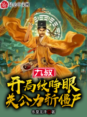 九叔：开局纹睁眼关公力斩僵尸！