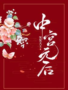 贤后她总是不求上进