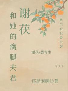 裴青生的小娘子