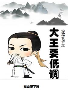 穿越水浒之秀才也疯狂