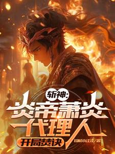 斩神：开局斗技，震惊林七夜