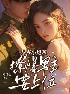 禁欲首长夜夜撩拨，你不虚谁虚？