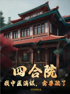 四合院：医术逆天，我香香娄小娥