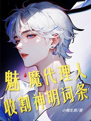 斩神：代理魅魔，七夜你别乱来