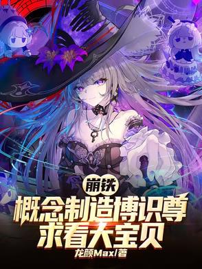 崩铁，概念制造博识尊求看大宝贝