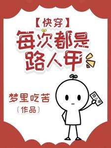 路人快穿，但金手指巨大