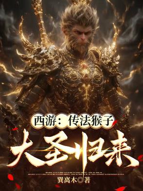 西游：截胡猴子，传大道法