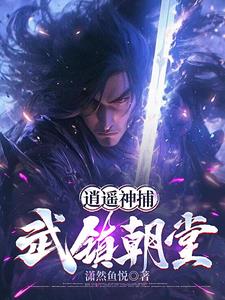 大禹神捕，开局获得纯阳功