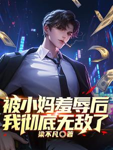 一觉睡醒，美女们发现傻子无敌了