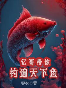 钓鱼大佬亿哥，又双叒叕爆护啦
