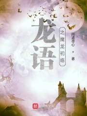 龙语传说