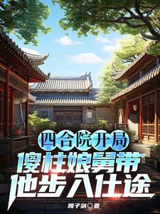 抗战援朝傻柱的军长舅舅