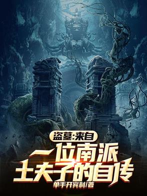 别问为什么盗墓，墓主陪葬太多了