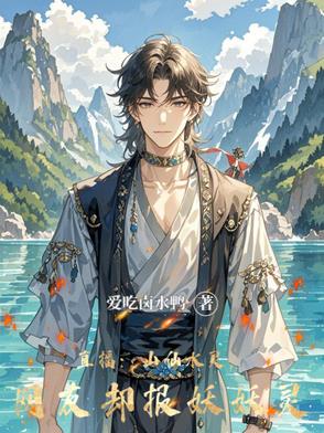 直播：大山深处有人家，还有仙家