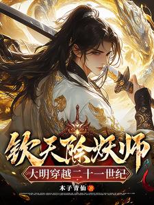 我在现代当锦衣卫：怎么全是妖怪