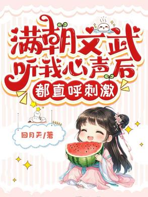 心声泄露后，满朝文武都是我的兵