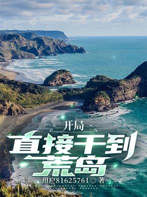 流落荒岛，收服高冷美女总裁