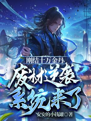 系统绑错人，无敌的我被当废材？