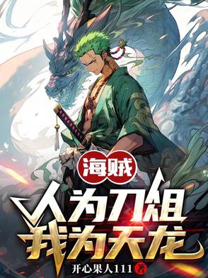 人在海贼，我是天龙人